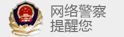 网络警察提醒