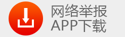 网络举报APP下载