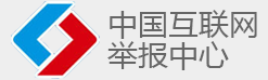 中国互联网举报中心