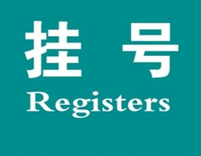 预约挂号服务