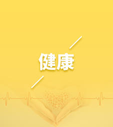 健康服务