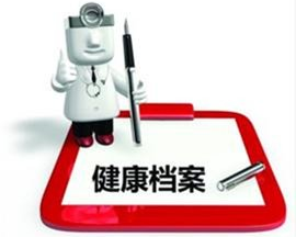健康档案