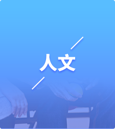 人文服务