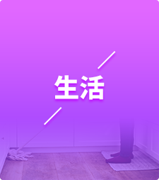 生活服务