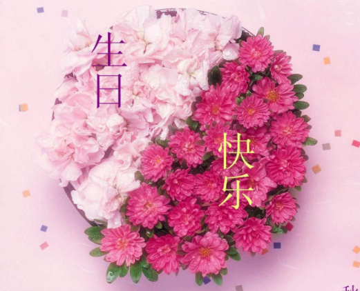 生日祝福