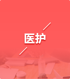 医护服务